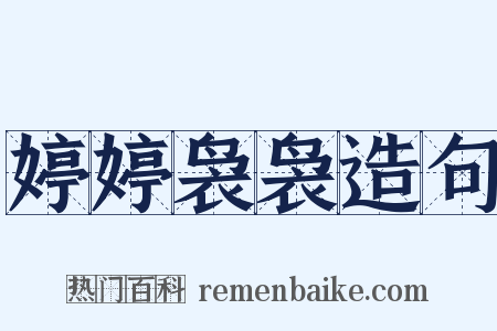 婷婷袅袅造句是什么意思的图片